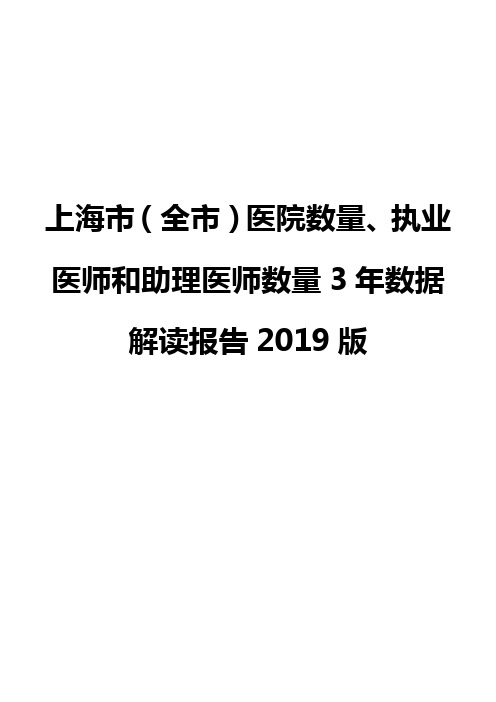 上海市(全市)医院数量、执业医师和助理医师数量3年数据解读报告2019版