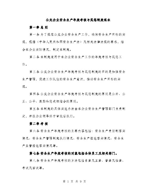 公交企业安全生产年度考核与奖惩制度范本