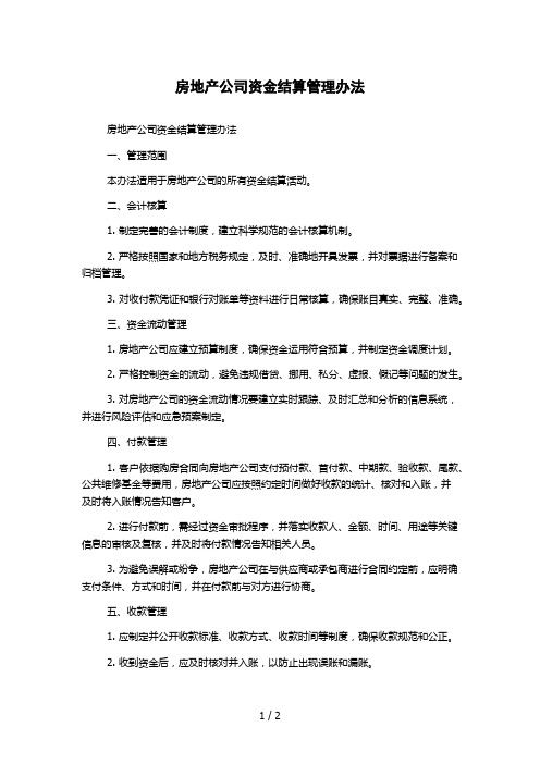 房地产公司资金结算管理办法