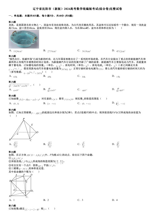 辽宁省沈阳市(新版)2024高考数学统编版考试(综合卷)完整试卷