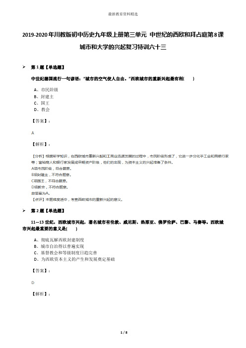 2019-2020年川教版初中历史九年级上册第三单元 中世纪的西欧和拜占庭第8课 城市和大学的兴起复习特训六十三