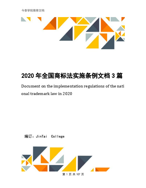 2020年全国商标法实施条例文档3篇