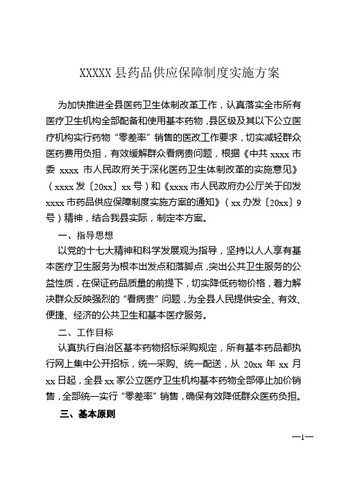 xxxx县公立医疗卫生机构药品零差率销售实施方案