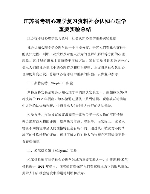 江苏省考研心理学复习资料社会认知心理学重要实验总结