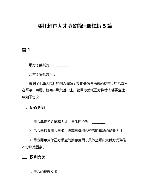 委托推荐人才协议简洁版样板5篇