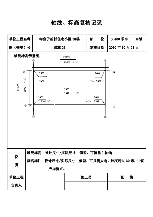 轴线标高复测记录