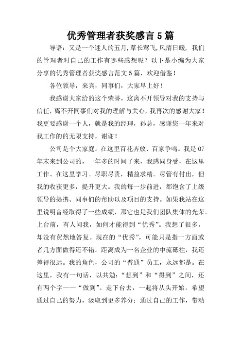 优秀管理者获奖感言5篇