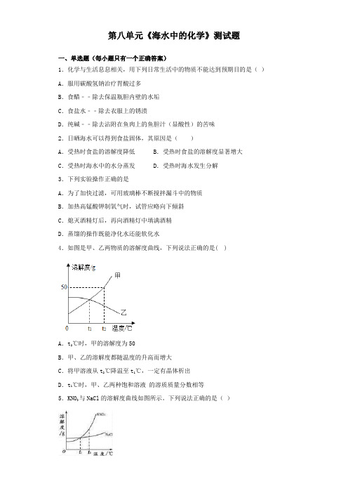 鲁教版化学九年级下册第八单元《海水中的化学》测试题