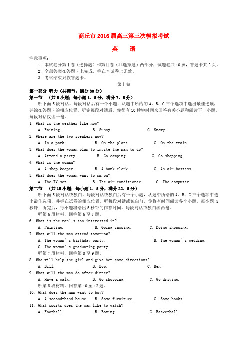 河南省商丘市2016届高三英语5月第三次模拟考试试题