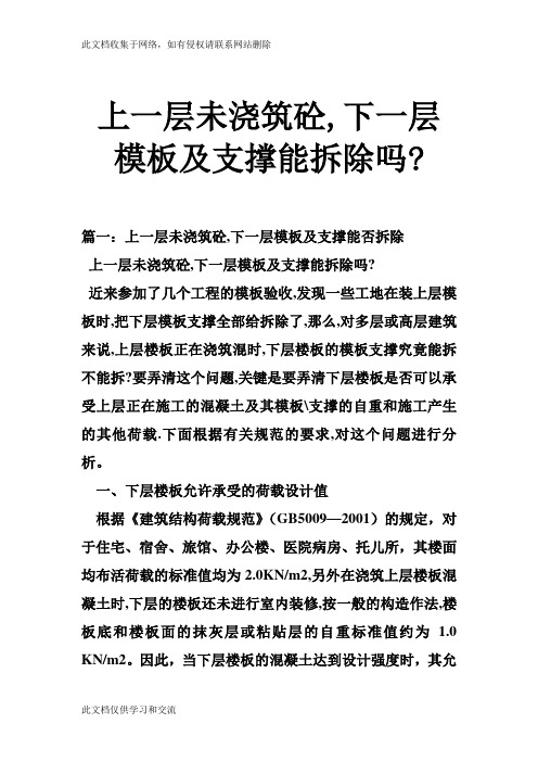 上一层未浇筑砼,下一层模板及支撑能拆除吗-教学教材