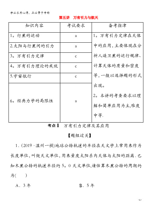 浙江省2020高考物理二轮复习 专题一 第五讲 万有引力与航天讲义(含解析)