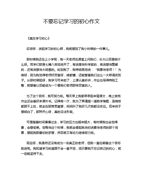 不要忘记学习的初心作文