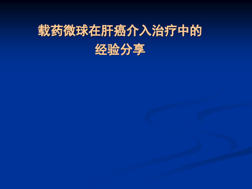 医学交流课件：载药微球在肝癌介入治疗中的经验分享