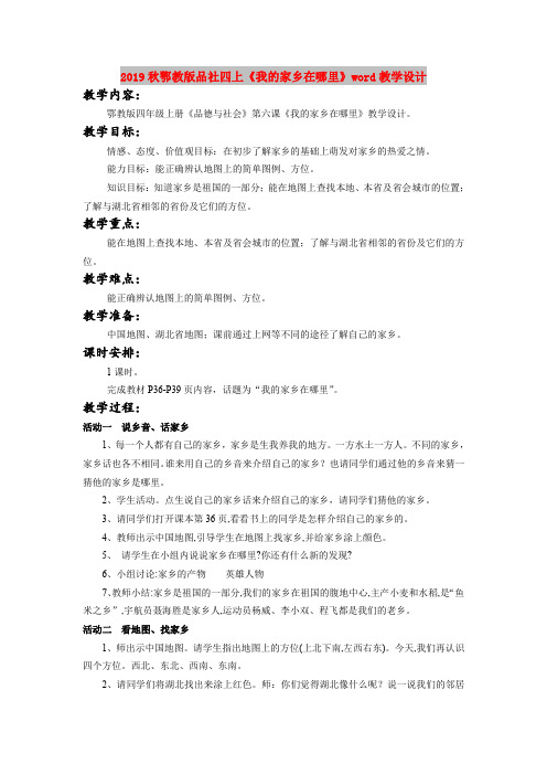 2019秋鄂教版品社四上《我的家乡在哪里》word教学设计