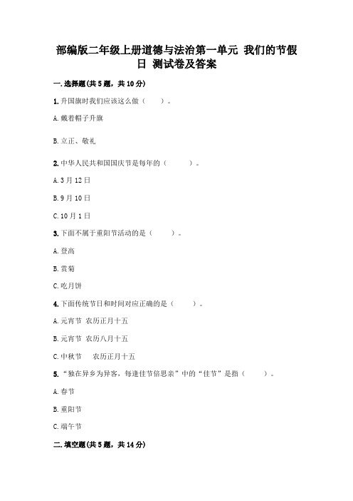 部编版二年级上册道德与法治第一单元 我们的节假日 测试卷及答案