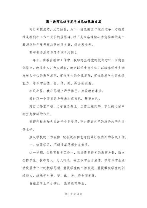 高中教师总结年度考核总结优质6篇