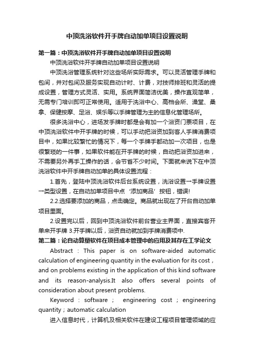 中顶洗浴软件开手牌自动加单项目设置说明