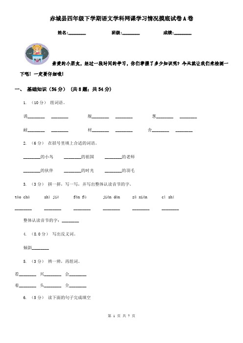 赤城县四年级下学期语文学科网课学习情况摸底试卷A卷