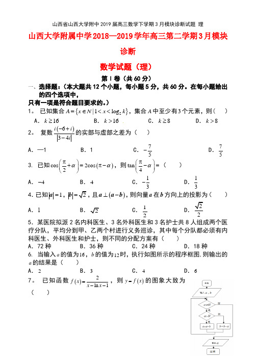 山西省山西大学附中高三数学下学期3月模块诊断试题理(最新整理)