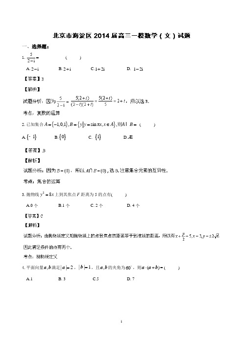 北京市海淀区2014届高三一模 数学(文)试题 Word版含解析