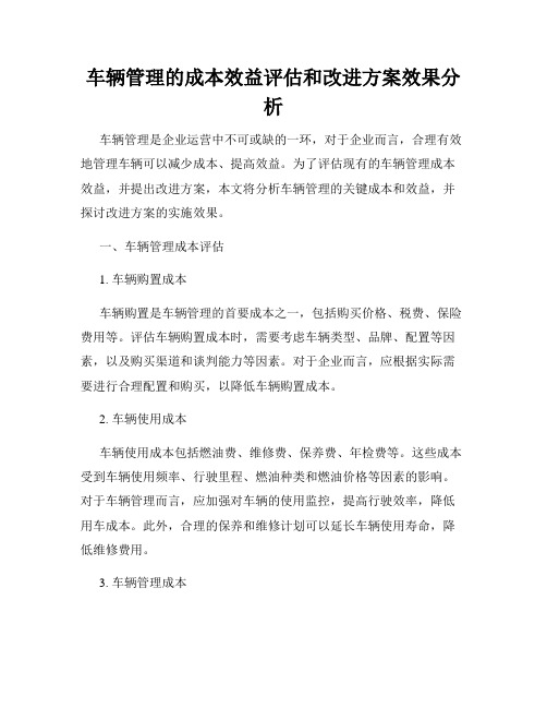 车辆管理的成本效益评估和改进方案效果分析