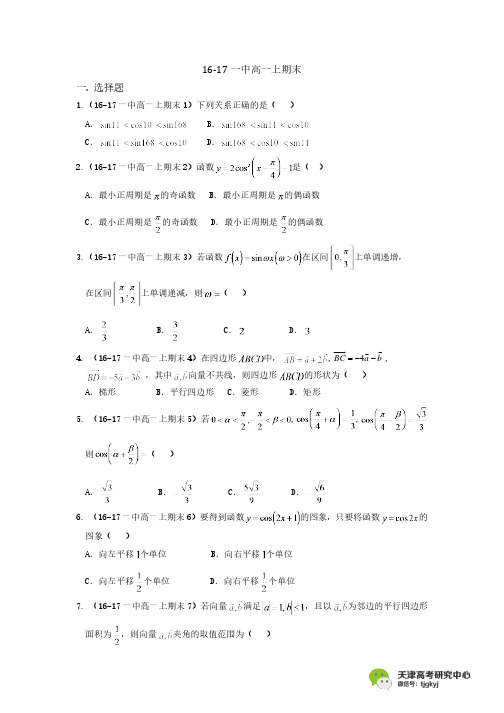 2016-2017高一上期末数学(一中、南开、耀华、河西区卷、和平区卷、南开区卷)