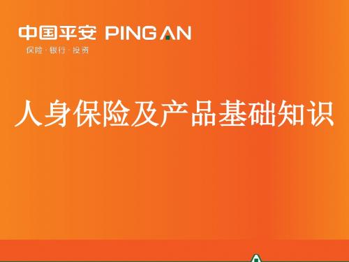 4-人身保险及产品基础知识(2015年5月版)讲义.