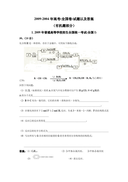 2004-2009年高考全国卷(有机题部分)-2009.10最新修改-共12页