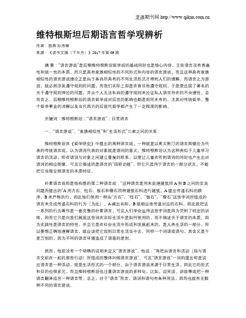 维特根斯坦后期语言哲学观辨析