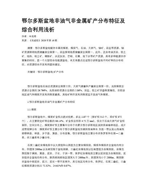 鄂尔多斯盆地非油气非金属矿产分布特征及综合利用浅析