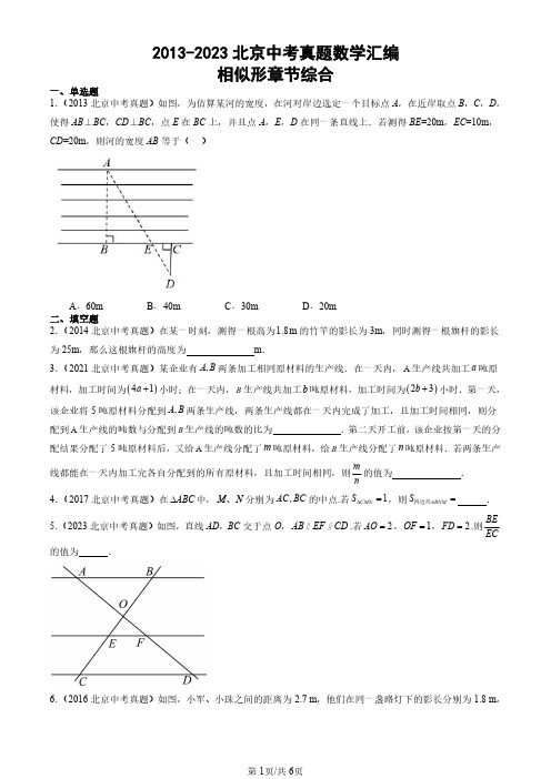 2013-2023北京中考真题数学汇编：相似形章节综合