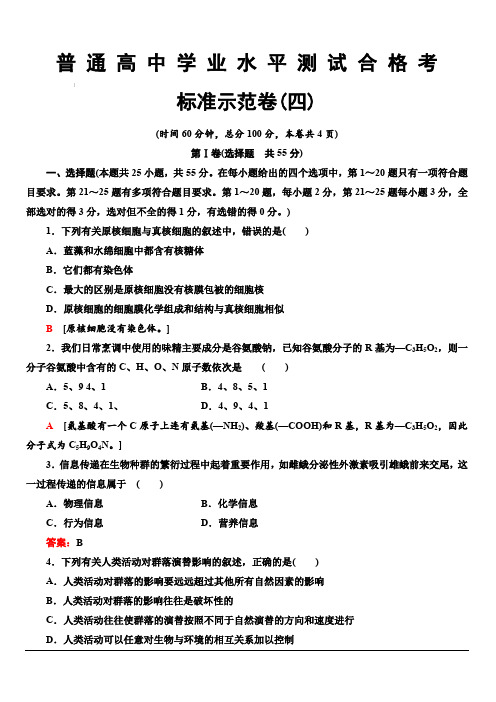 广东省2020年普通高中学业水平测试生物冲A复习：标准示范卷4 含答案