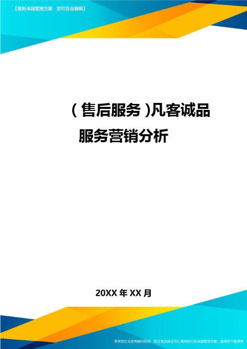 售后服务凡客诚品服务营销分析