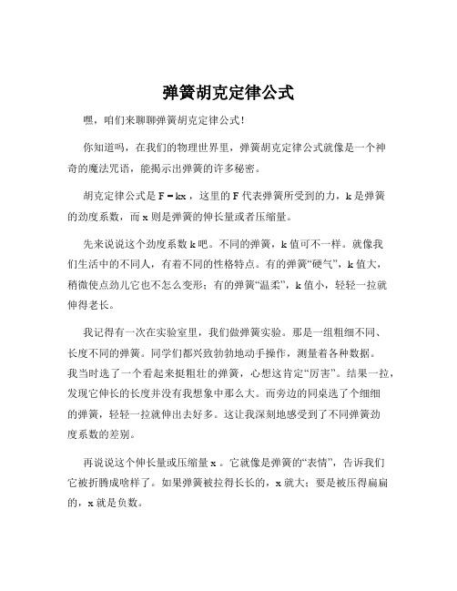 弹簧胡克定律公式