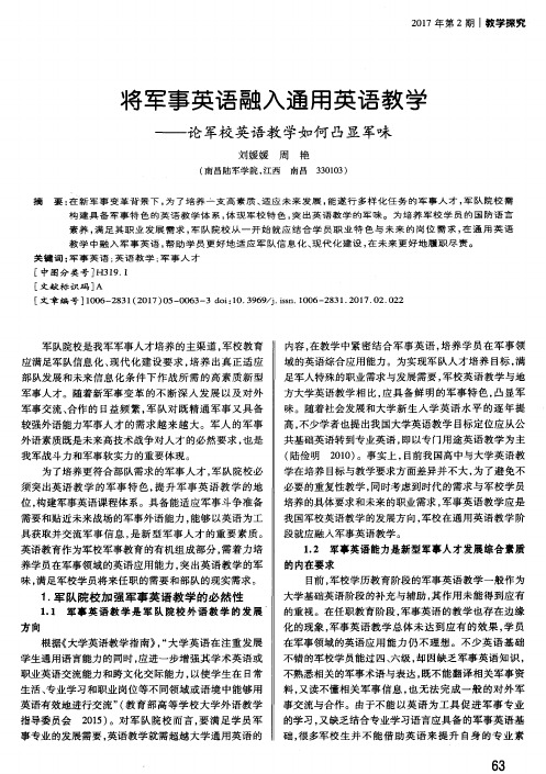 将军事英语融入通用英语教学——论军校英语教学如何凸显军味