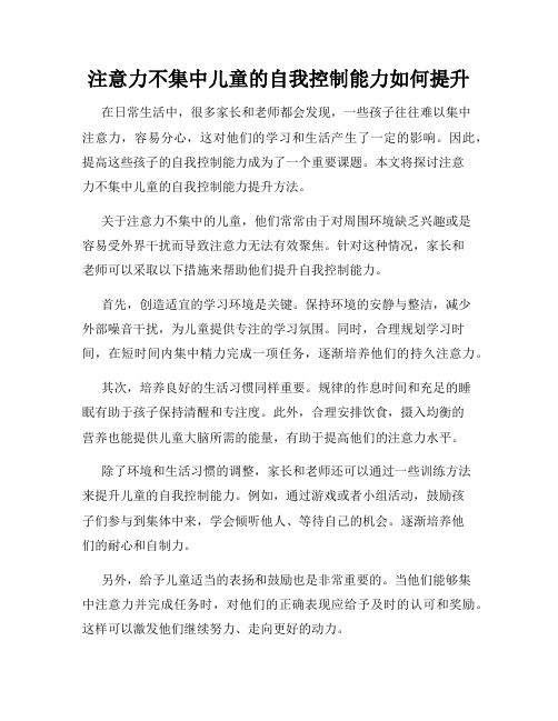 注意力不集中儿童的自我控制能力如何提升