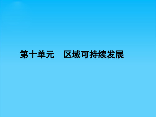 新课标名师导学新高考第一轮地理总复习课件 第10章 单元总结