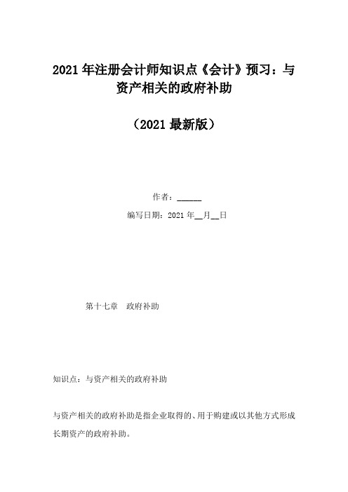 2021年注册会计师知识点《会计》预习：与资产相关的政府补助