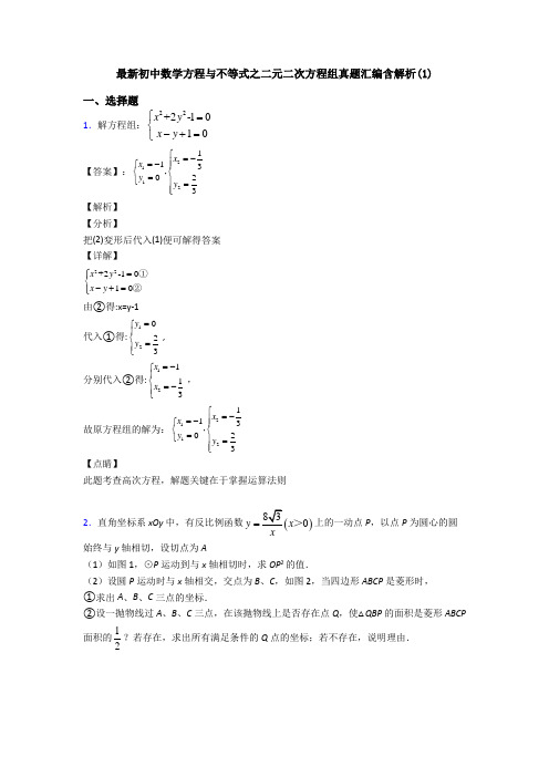 最新初中数学方程与不等式之二元二次方程组真题汇编含解析(1)
