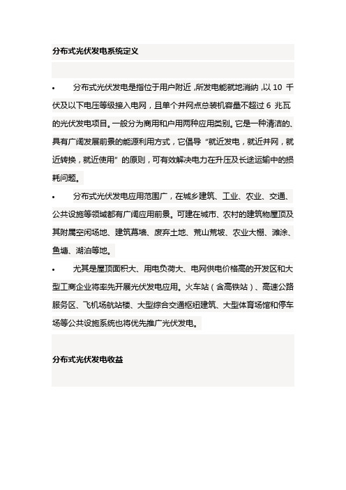 分布式光伏发电系统定义