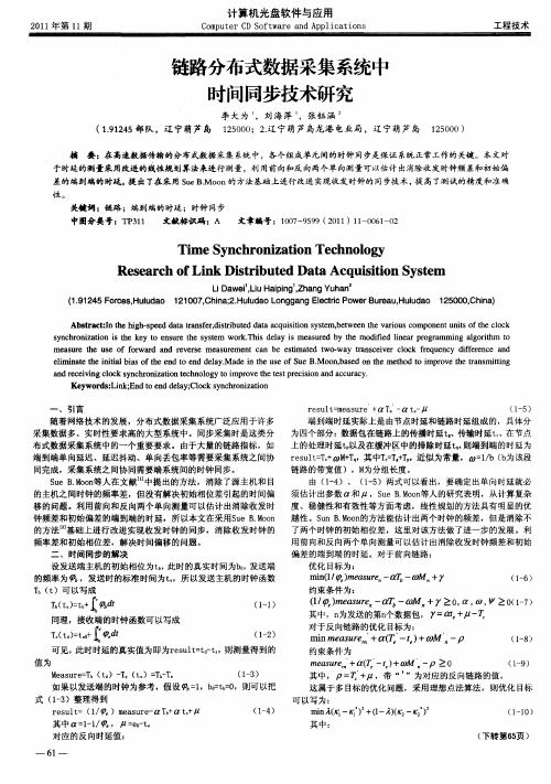 链路分布式数据采集系统中时问同步技术研究