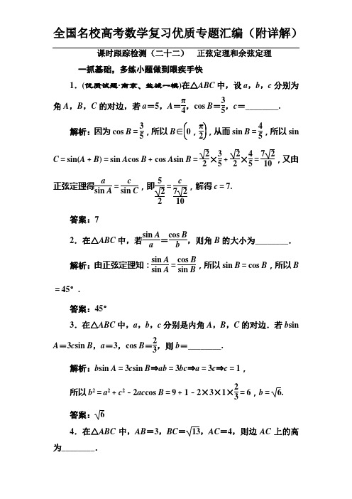 正弦定理和余弦定理