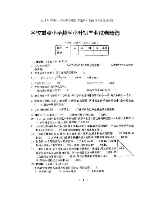 2019年深圳市小升初数学模拟试题(共4套)详细答案优质试卷