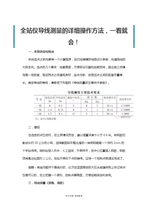 全站仪导线测量的详细操作方法