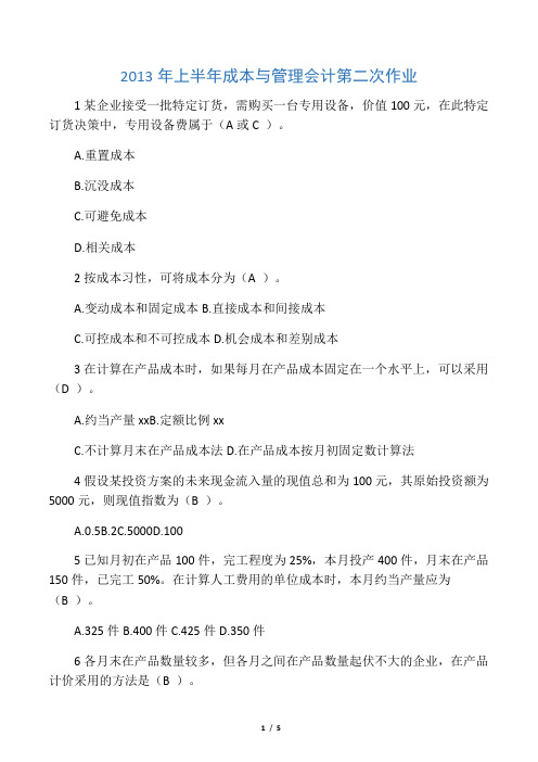 2013年成本与管理会计作业2答案