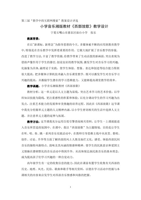 小学音乐《西部放歌》案例设计