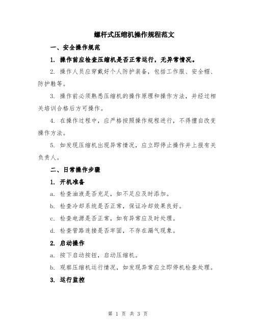 螺杆式压缩机操作规程范文