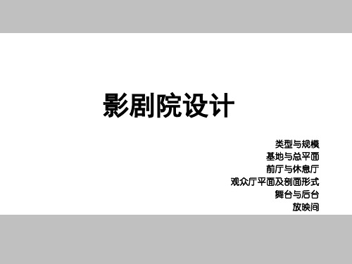 大型影剧院设计参数精讲(类型与规模,前厅与休息厅,观众厅平面及剖面,舞台及后台,放映厅等设计)