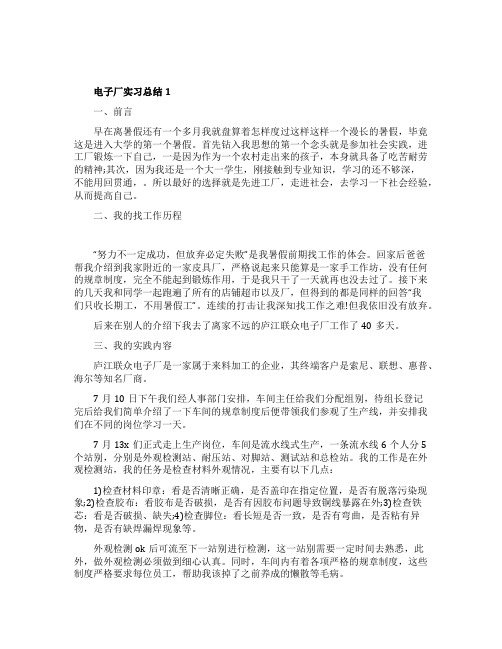 电子厂实习总结_电子厂实习报告5篇