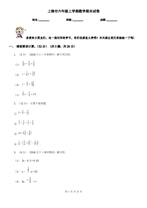 上海市六年级上学期数学期末试卷